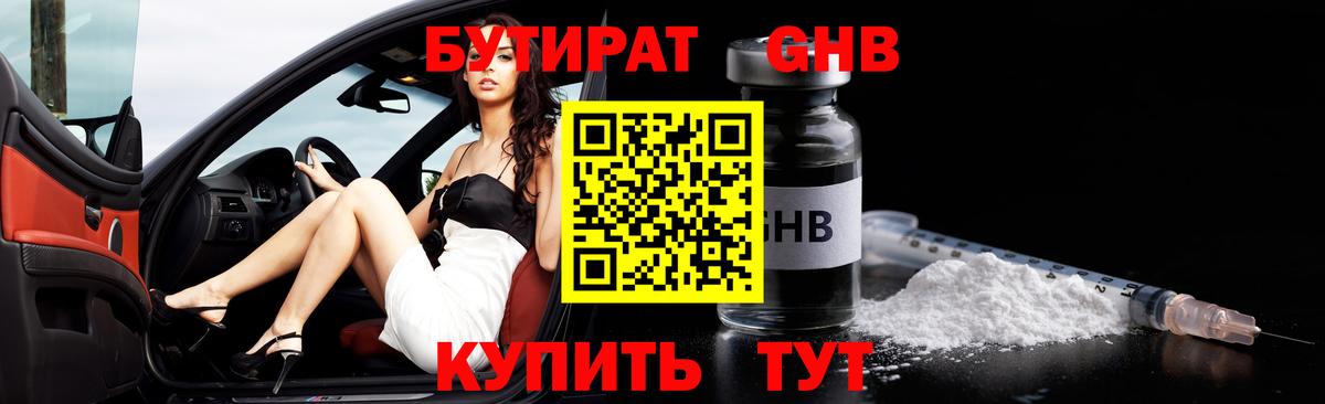 БУТИРАТ оксибутират Вичуга