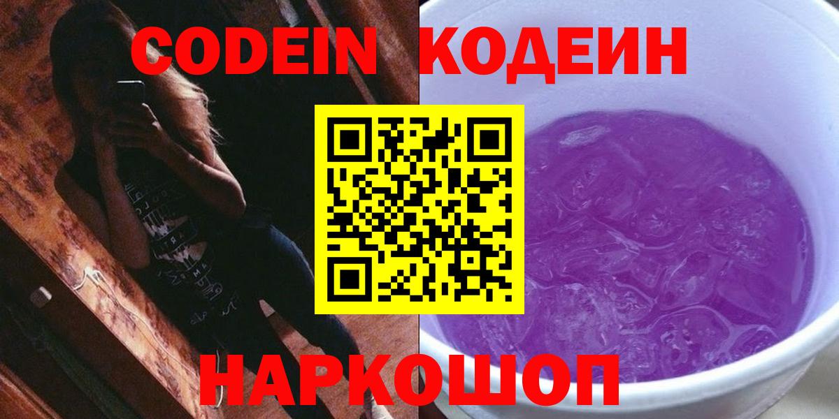 Codein Purple Drank  Кодеин Purple Drank  Вход с VPN  Вичуга 